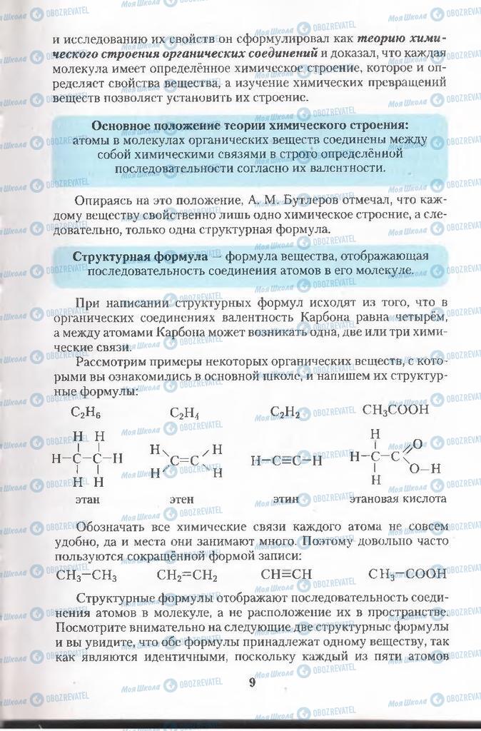 Підручники Хімія 11 клас сторінка  9