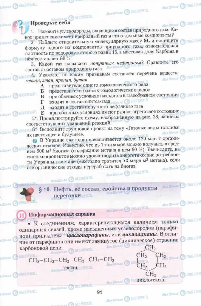 Підручники Хімія 11 клас сторінка 91