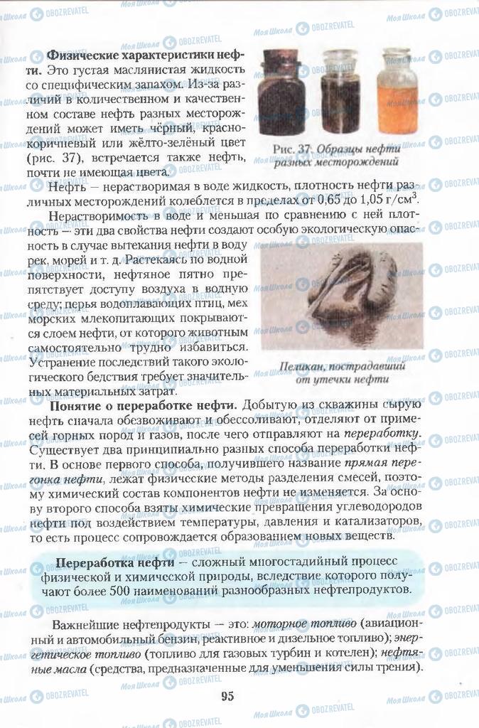 Підручники Хімія 11 клас сторінка 95