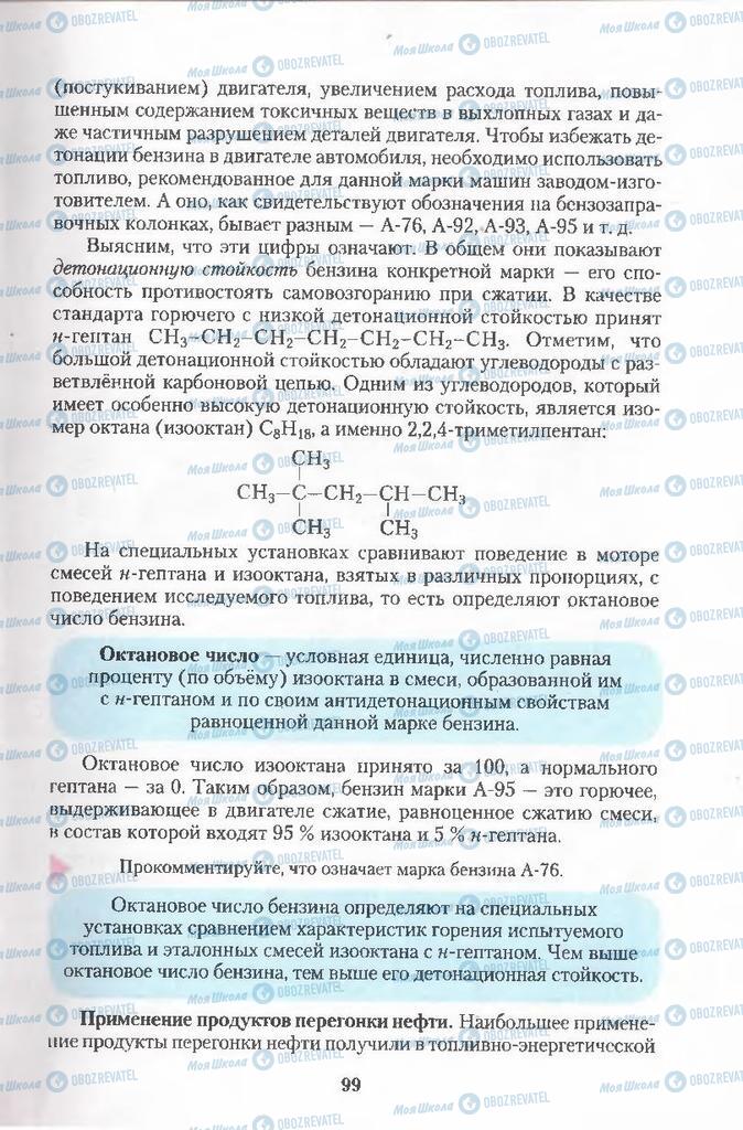 Підручники Хімія 11 клас сторінка  99