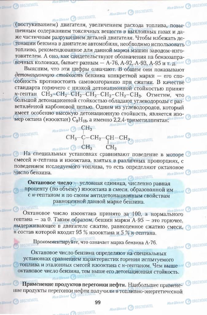 Підручники Хімія 11 клас сторінка 99