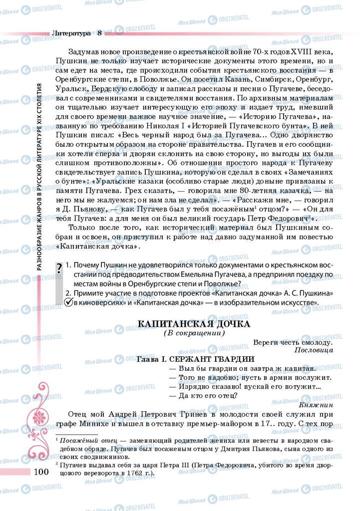 Підручники Зарубіжна література 8 клас сторінка 100