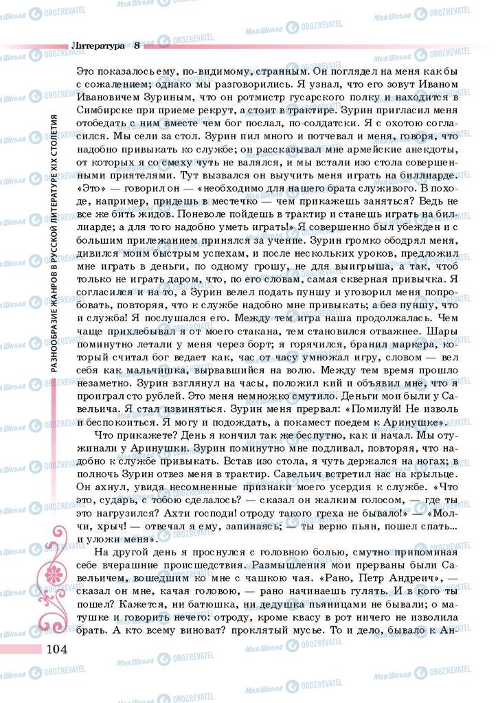 Підручники Зарубіжна література 8 клас сторінка 104