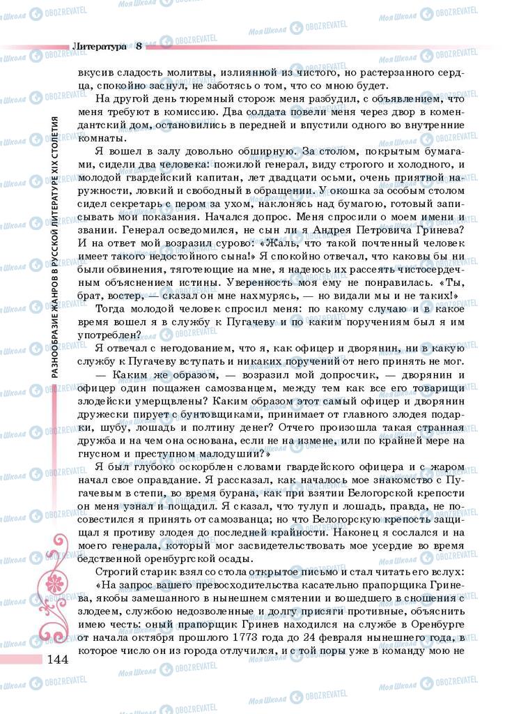 Підручники Зарубіжна література 8 клас сторінка 144