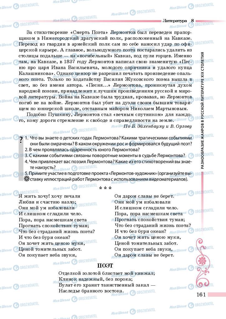 Підручники Зарубіжна література 8 клас сторінка 161