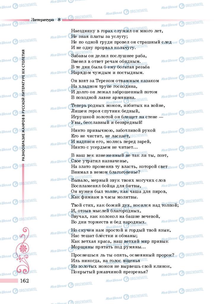 Підручники Зарубіжна література 8 клас сторінка 162