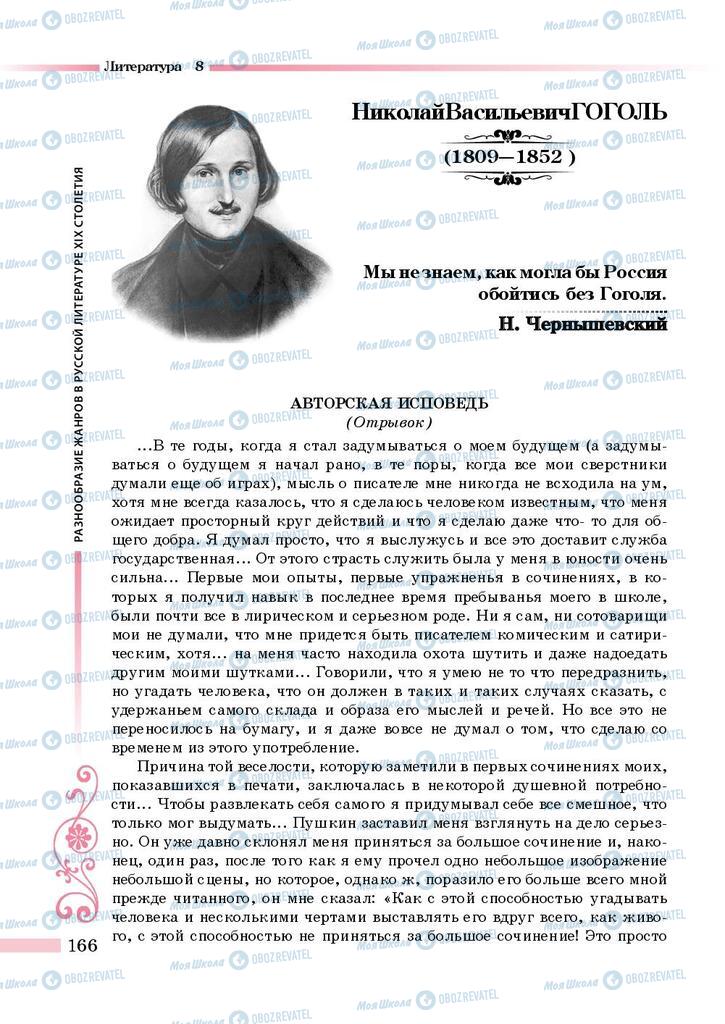 Підручники Зарубіжна література 8 клас сторінка 166