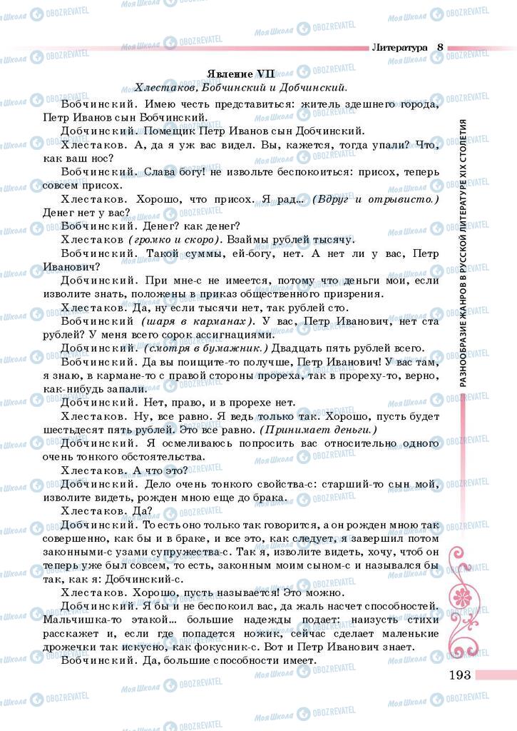 Підручники Зарубіжна література 8 клас сторінка 193