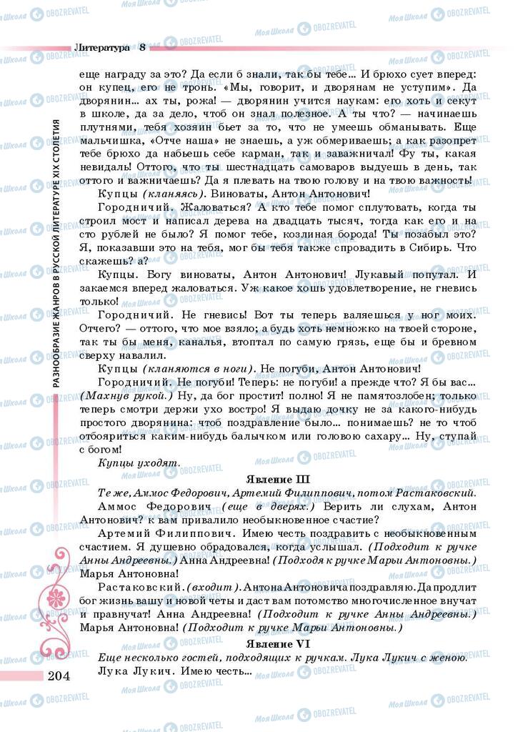 Підручники Зарубіжна література 8 клас сторінка 204