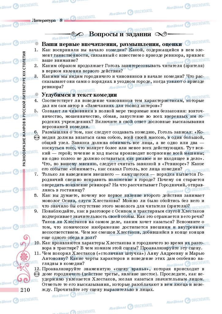 Підручники Зарубіжна література 8 клас сторінка 210