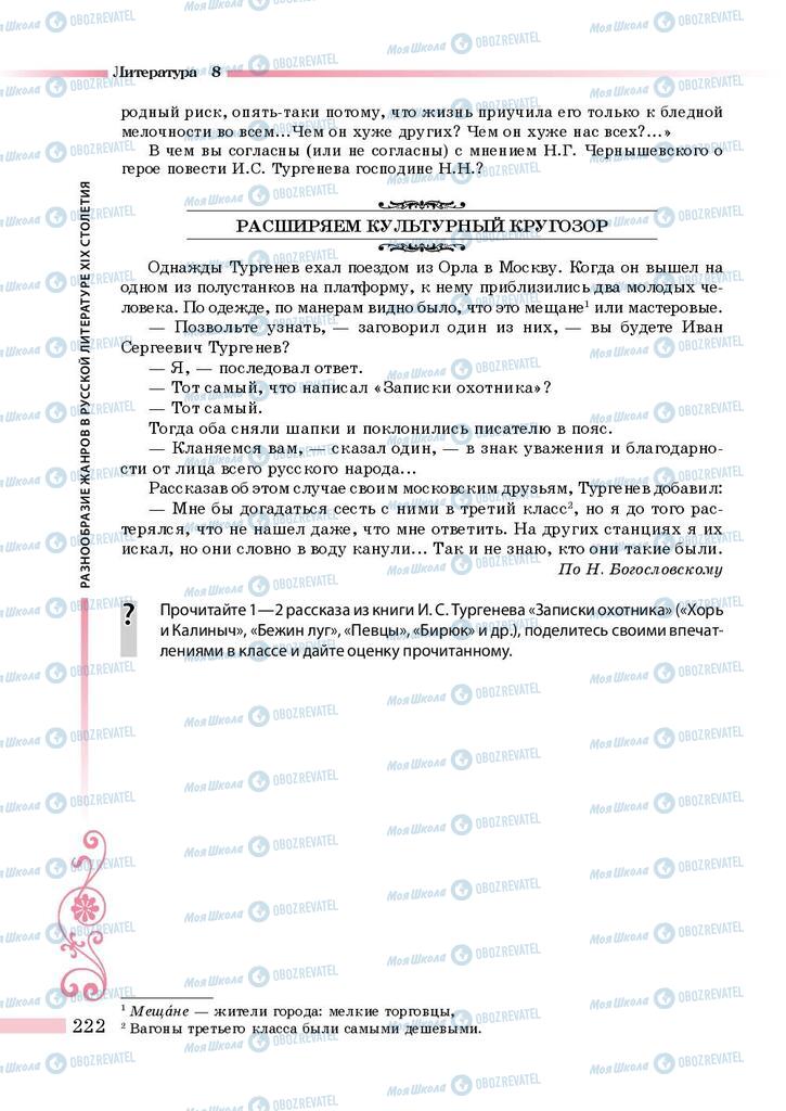 Підручники Зарубіжна література 8 клас сторінка 222
