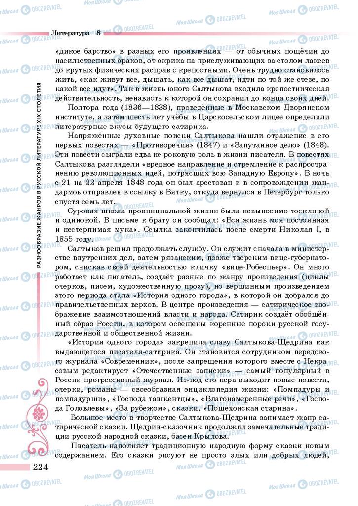 Підручники Зарубіжна література 8 клас сторінка 224