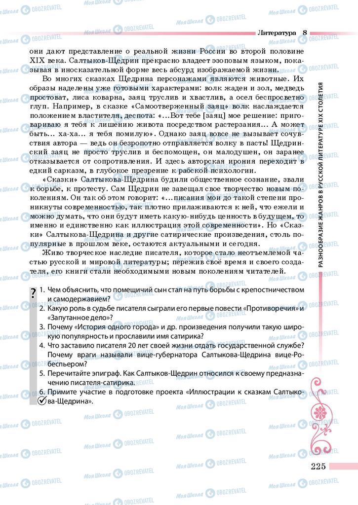 Підручники Зарубіжна література 8 клас сторінка 225