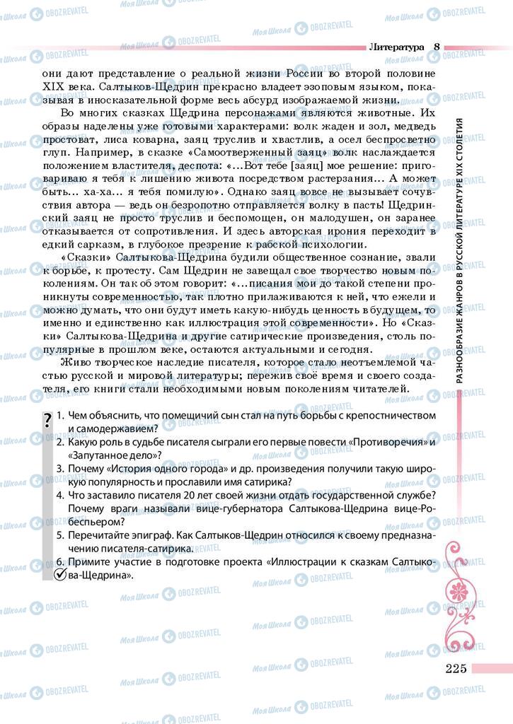 Підручники Зарубіжна література 8 клас сторінка 225