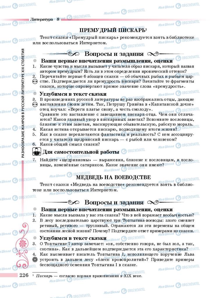 Підручники Зарубіжна література 8 клас сторінка 226