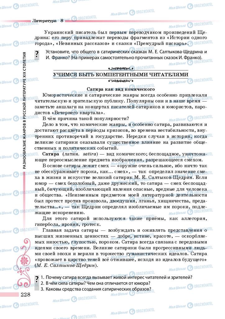 Підручники Зарубіжна література 8 клас сторінка 228