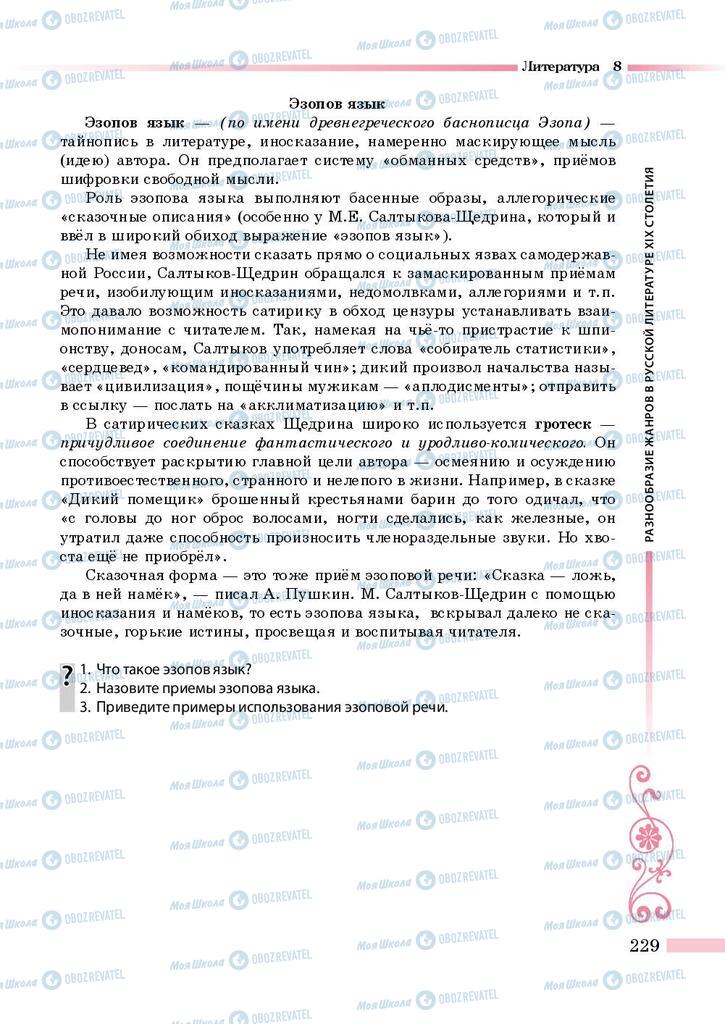 Підручники Зарубіжна література 8 клас сторінка 229