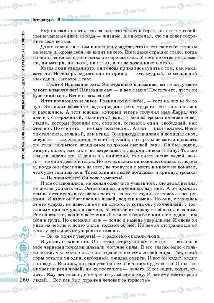 Підручники Зарубіжна література 8 клас сторінка 250