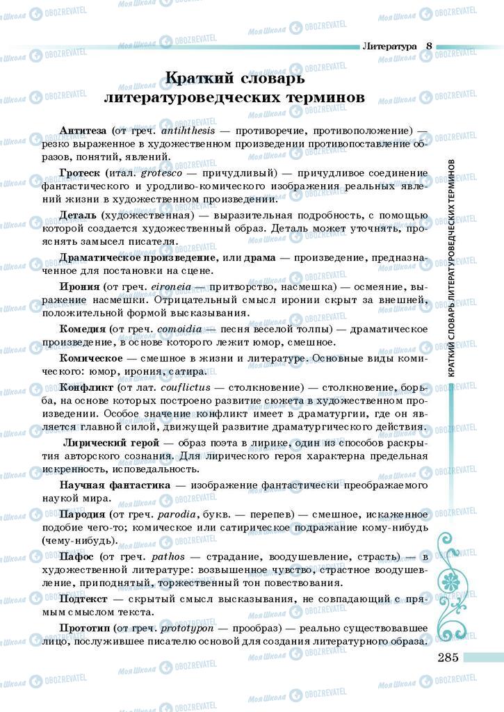 Підручники Зарубіжна література 8 клас сторінка  285