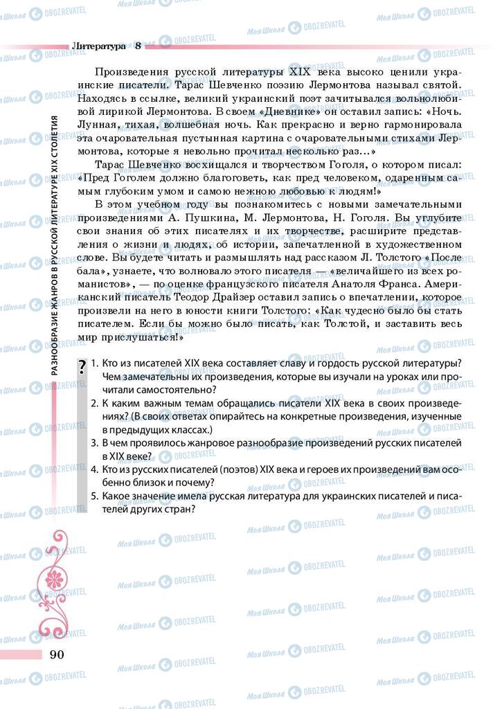Підручники Зарубіжна література 8 клас сторінка 90