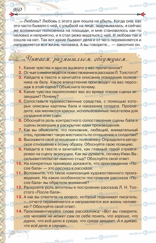 Підручники Зарубіжна література 8 клас сторінка 260