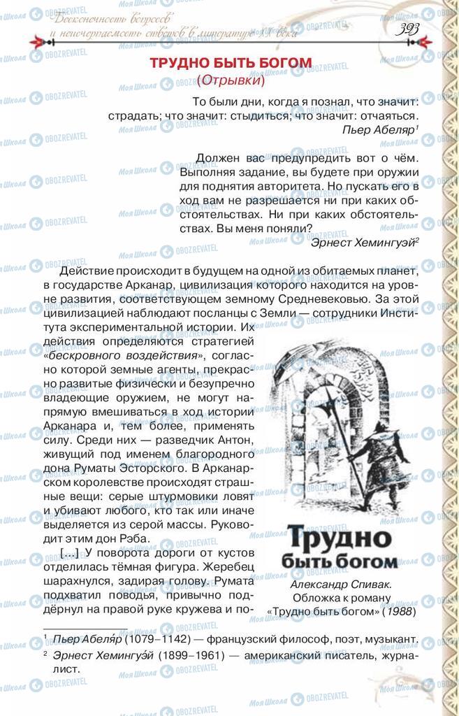 Підручники Зарубіжна література 8 клас сторінка 323