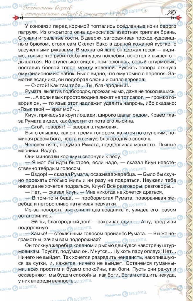 Підручники Зарубіжна література 8 клас сторінка 325