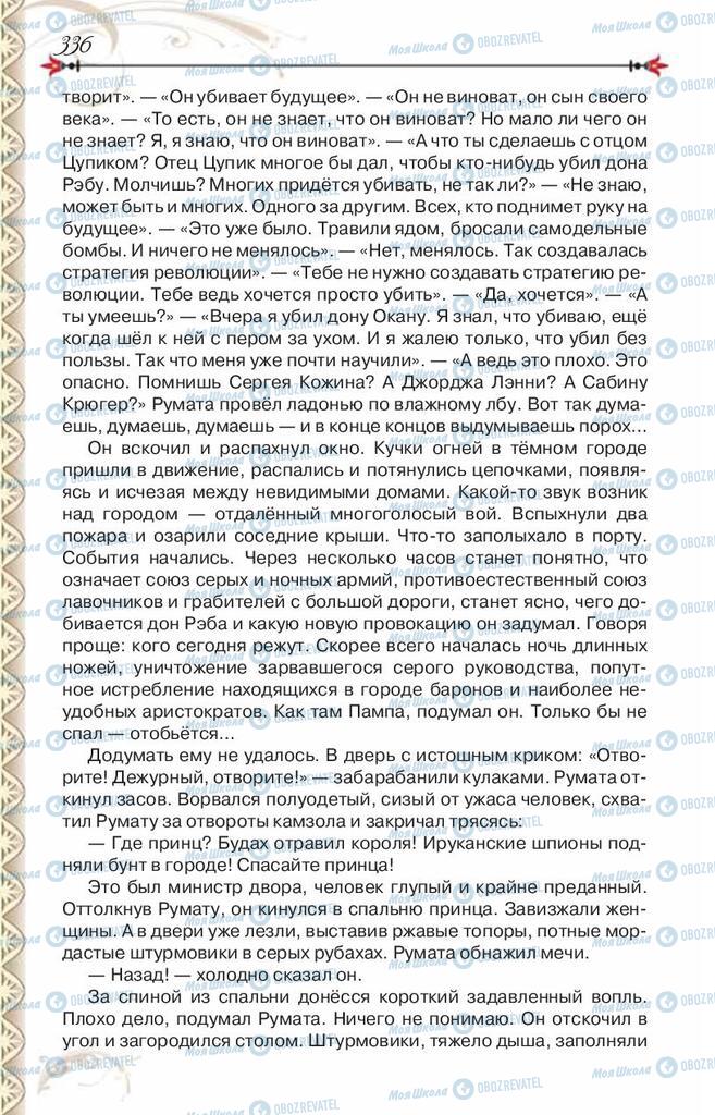 Підручники Зарубіжна література 8 клас сторінка 336