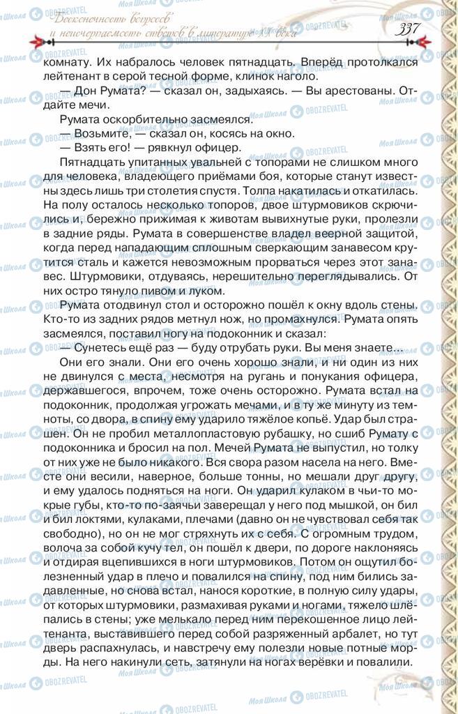 Підручники Зарубіжна література 8 клас сторінка 337