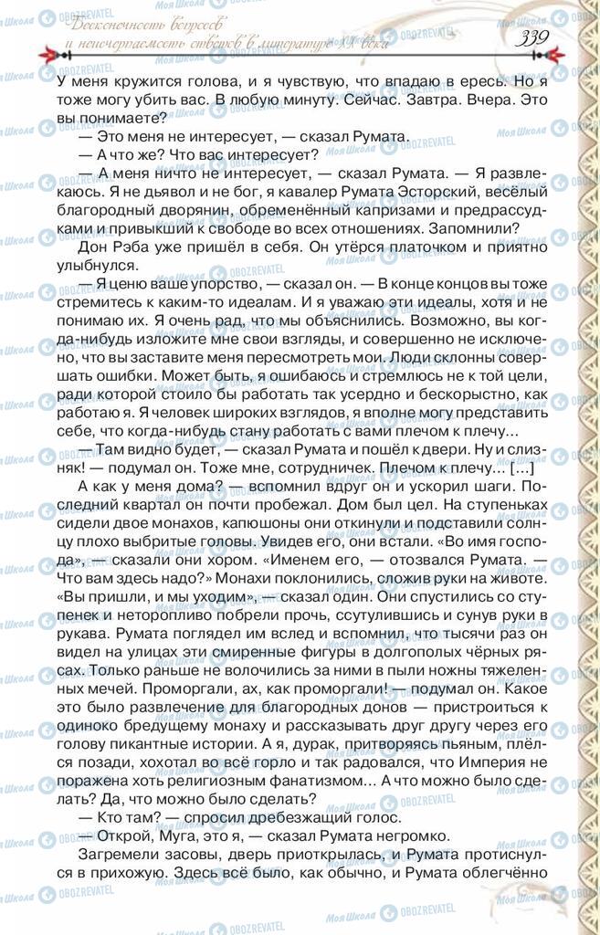 Підручники Зарубіжна література 8 клас сторінка 339