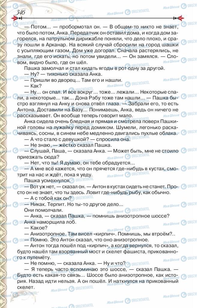 Підручники Зарубіжна література 8 клас сторінка 346