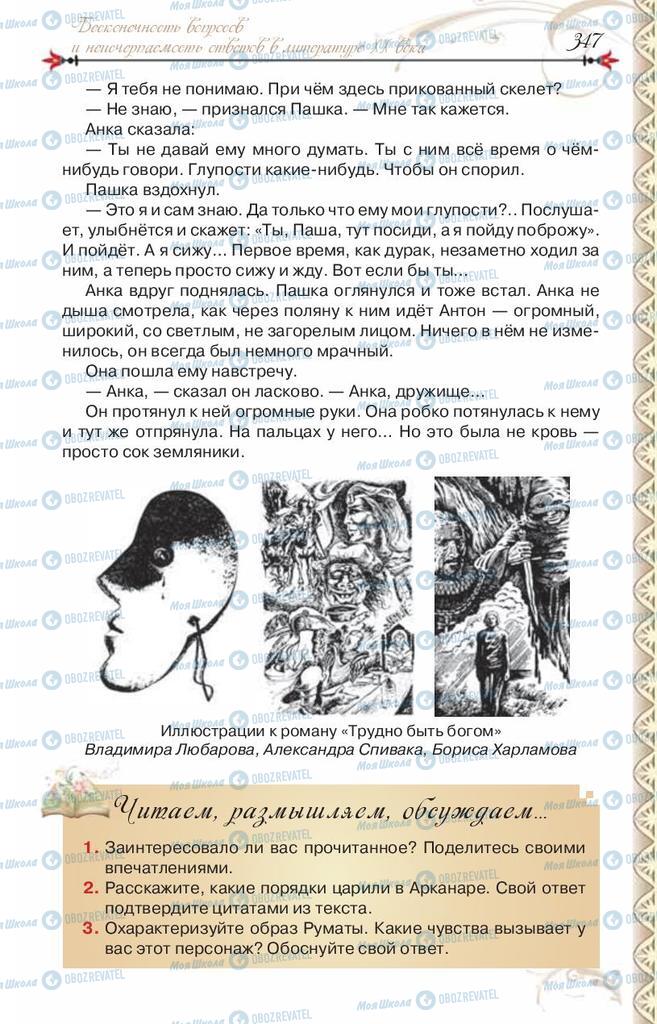 Підручники Зарубіжна література 8 клас сторінка 347