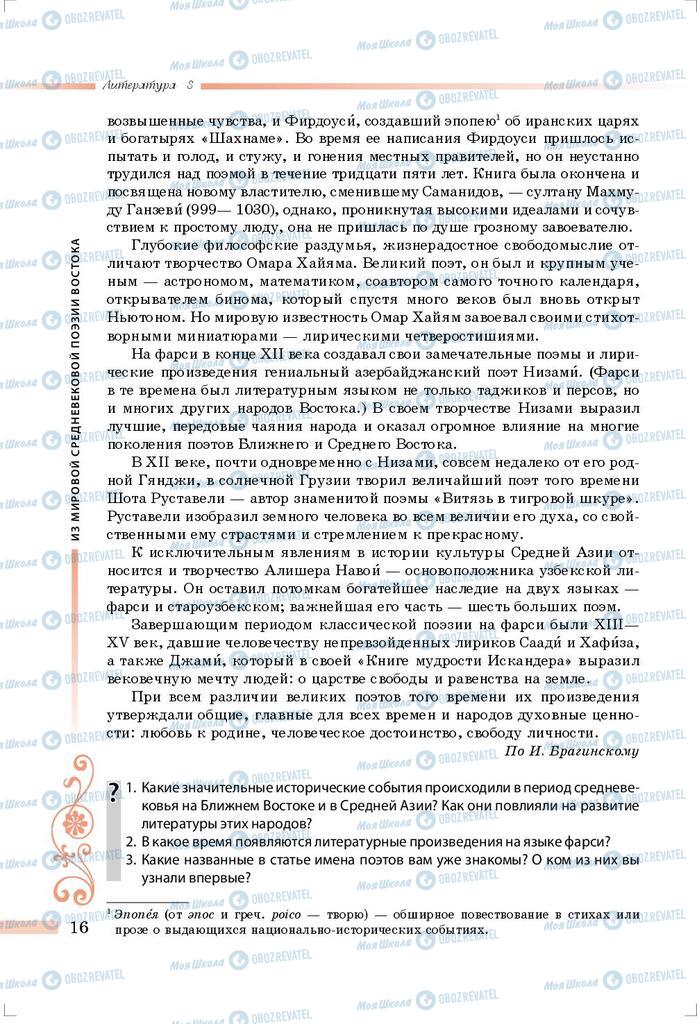 Підручники Зарубіжна література 8 клас сторінка 16