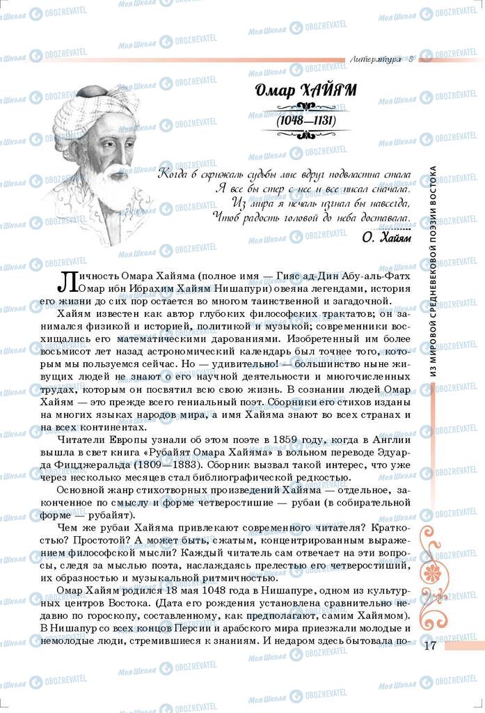 Підручники Зарубіжна література 8 клас сторінка 17