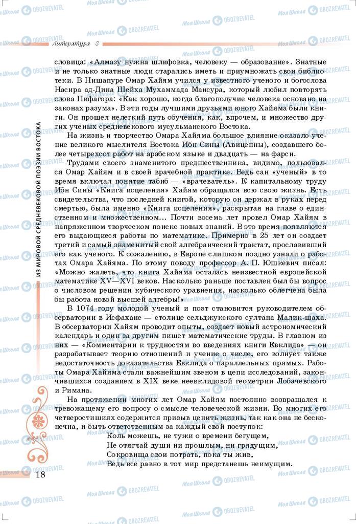 Підручники Зарубіжна література 8 клас сторінка 18