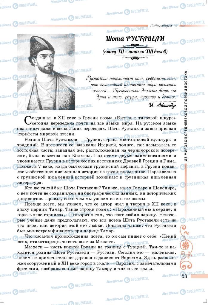 Підручники Зарубіжна література 8 клас сторінка 23