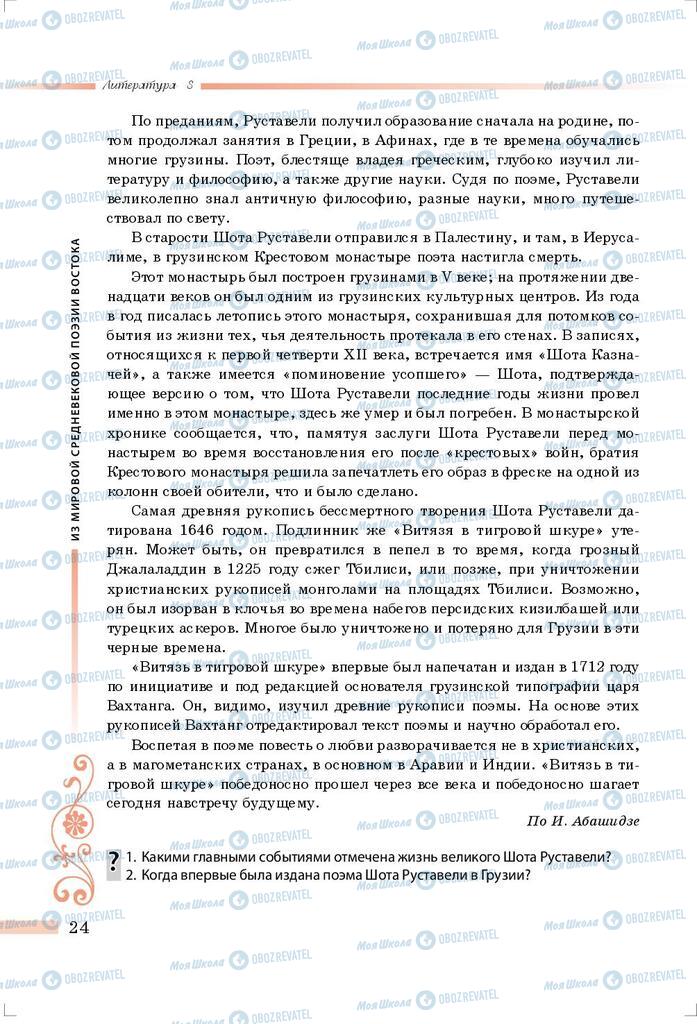 Підручники Зарубіжна література 8 клас сторінка 24