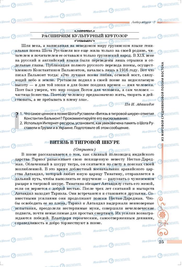 Підручники Зарубіжна література 8 клас сторінка 25