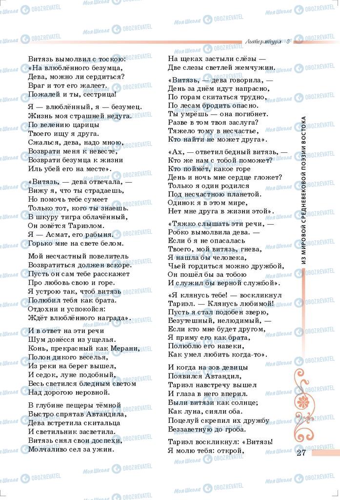 Підручники Зарубіжна література 8 клас сторінка 27
