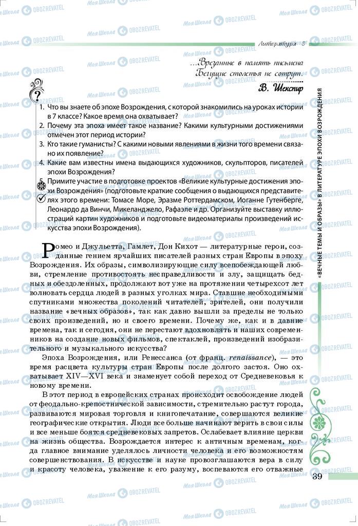 Підручники Зарубіжна література 8 клас сторінка  39