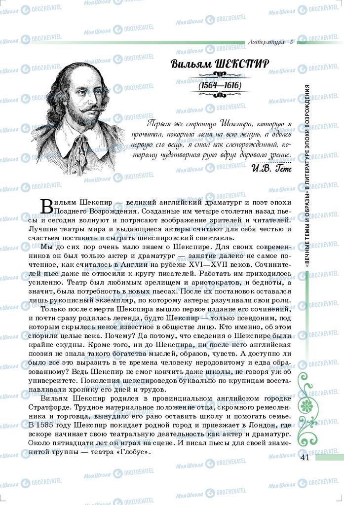 Підручники Зарубіжна література 8 клас сторінка 41