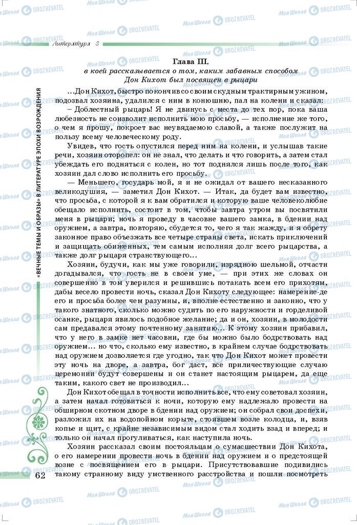 Підручники Зарубіжна література 8 клас сторінка 62