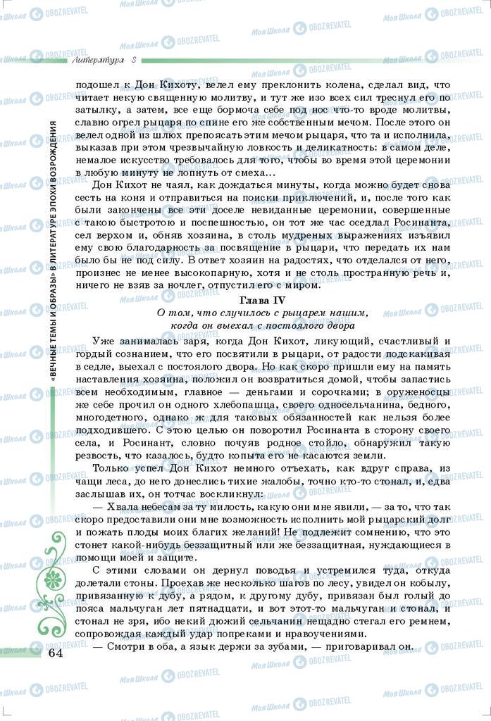 Підручники Зарубіжна література 8 клас сторінка 64