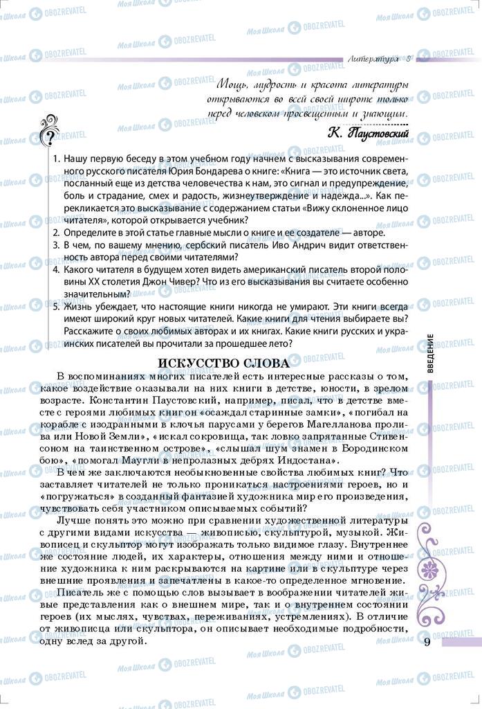 Підручники Зарубіжна література 8 клас сторінка 9