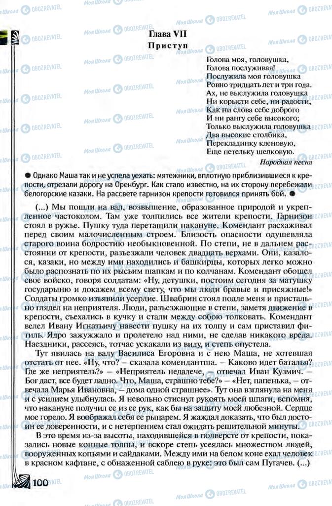 Підручники Зарубіжна література 8 клас сторінка 100