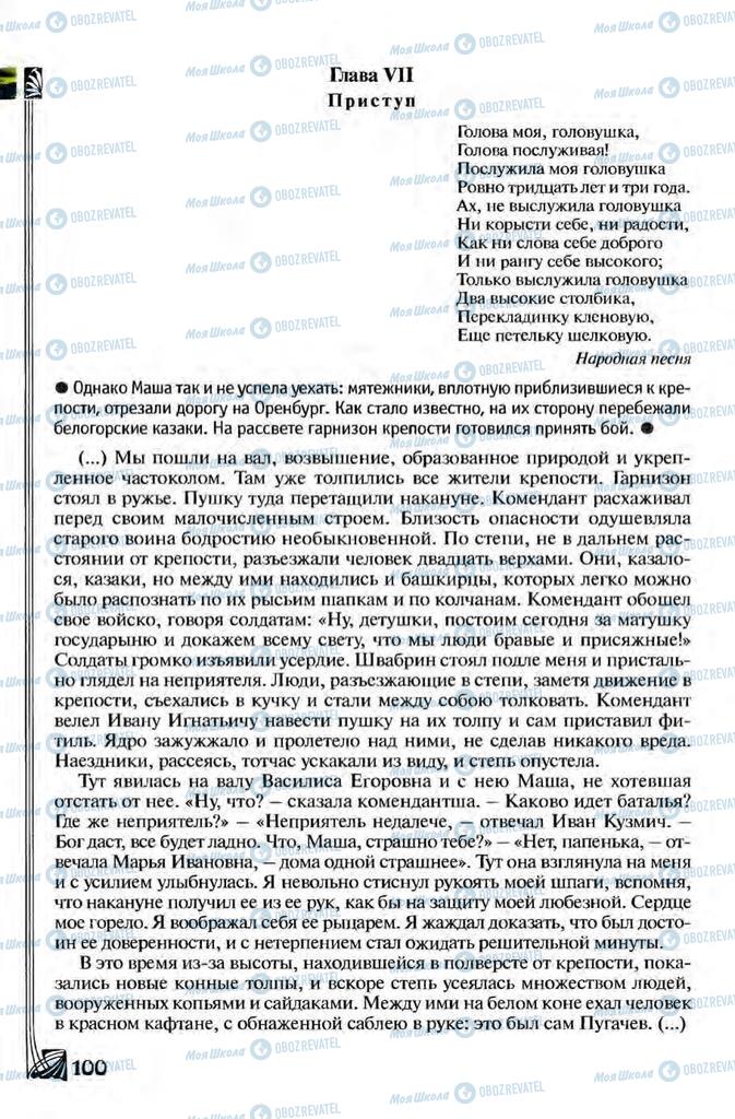 Підручники Зарубіжна література 8 клас сторінка 100