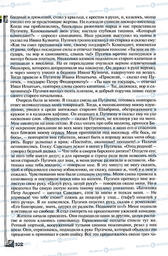 Підручники Зарубіжна література 8 клас сторінка 102