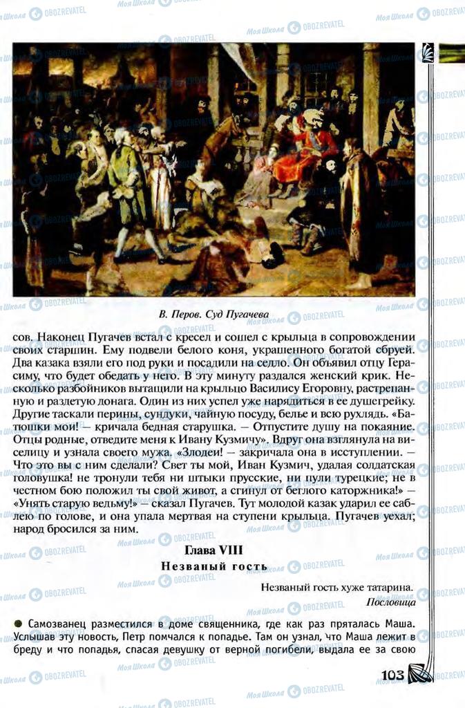 Підручники Зарубіжна література 8 клас сторінка 103