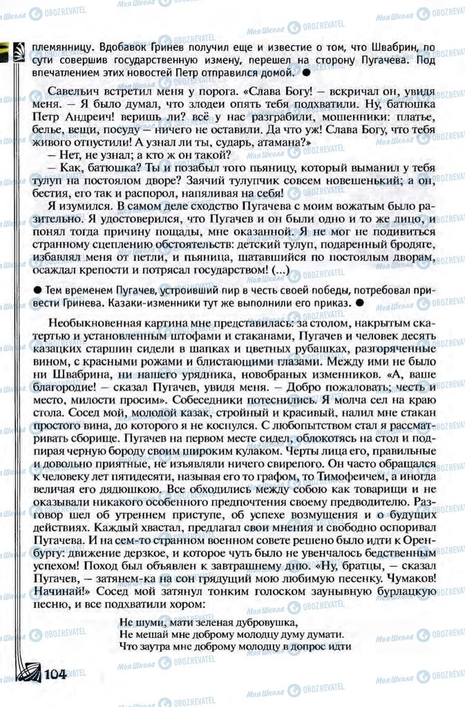 Підручники Зарубіжна література 8 клас сторінка 104