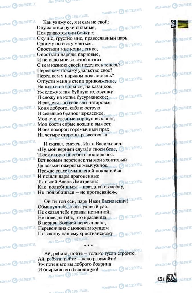 Підручники Зарубіжна література 8 клас сторінка 131